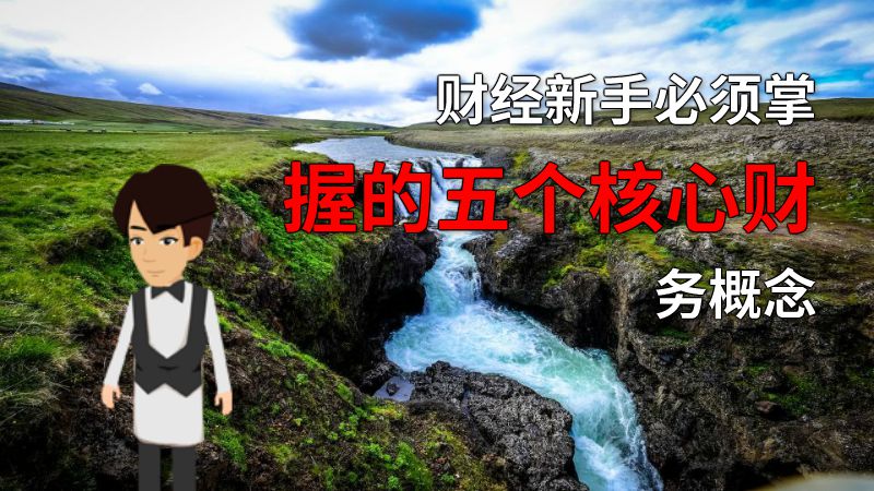 财经新手必须掌握的五个核心财务概念 动画制作软件有哪些