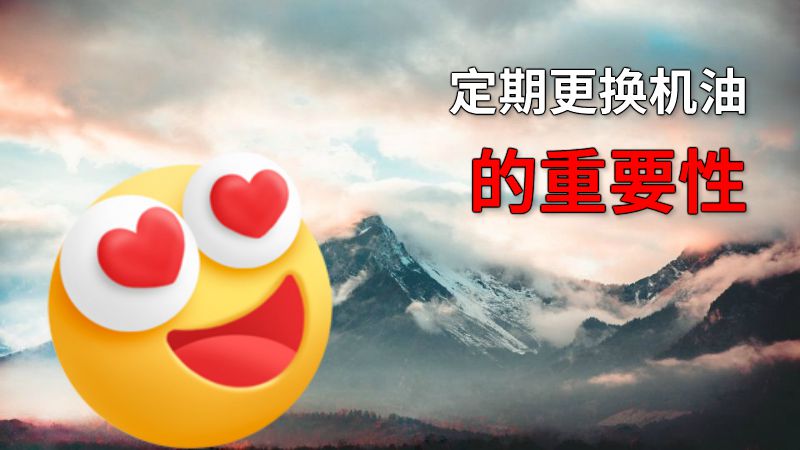 定期更换机油的重要性 动画制作软件有哪些