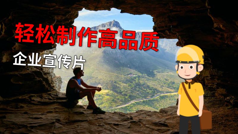 轻松制作高品质企业宣传片 动画制作软件有哪些