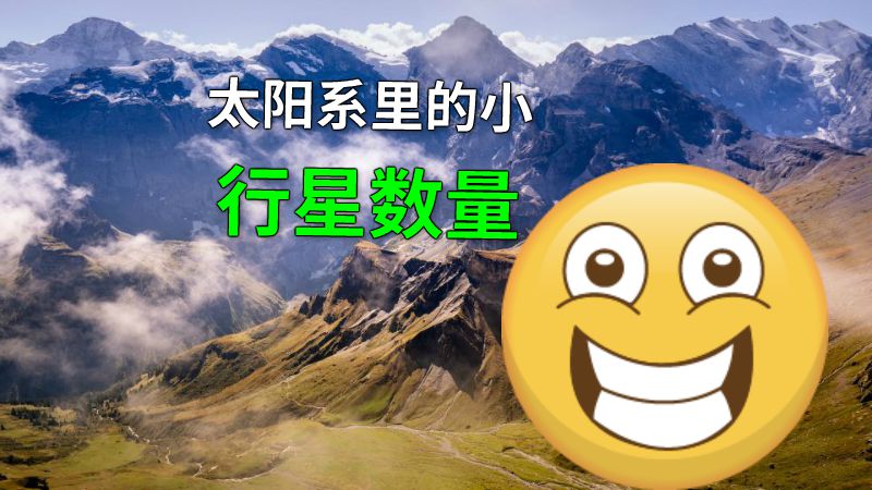 太阳系里的小行星数量 动画制作软件有哪些
