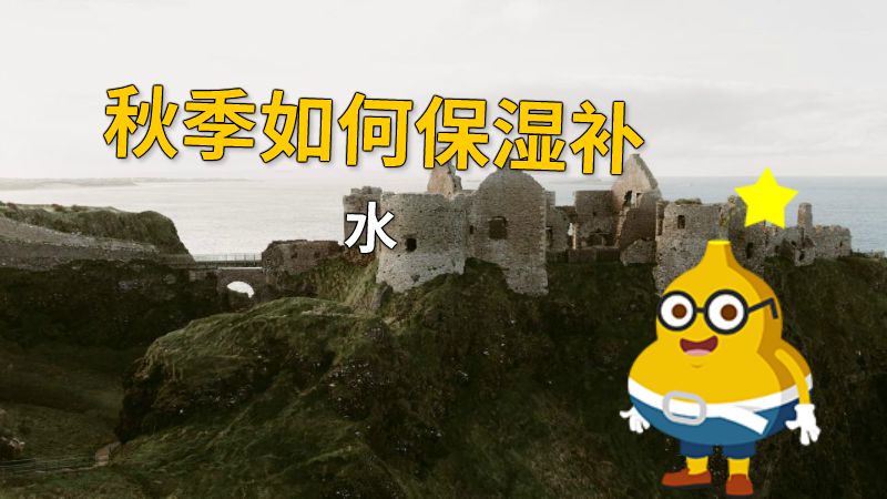 秋季如何保湿补水 动画制作软件有哪些