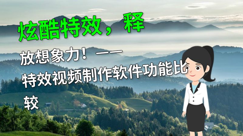炫酷特效，释放想象力！——特效视频制作软件功能比较 动画制作软件有哪些