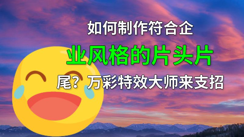 如何制作符合企业风格的片头片尾？万彩特效大师来支招 动画制作软件有哪些