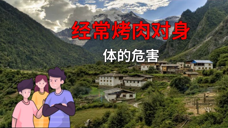 经常烤肉对身体的危害 动画制作软件有哪些