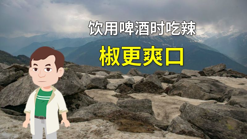 饮用啤酒时吃辣椒更爽口 动画制作软件有哪些