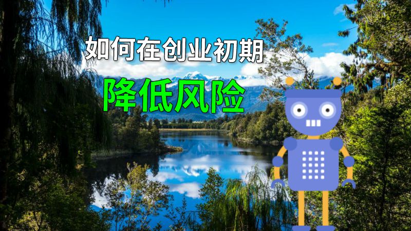如何在创业初期降低风险 动画制作软件有哪些