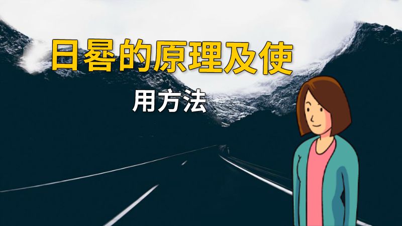 日晷的原理及使用方法 动画制作软件有哪些
