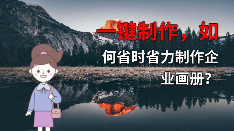 一键制作，如何省时省力制作企业画册？ 动画制作软件有哪些