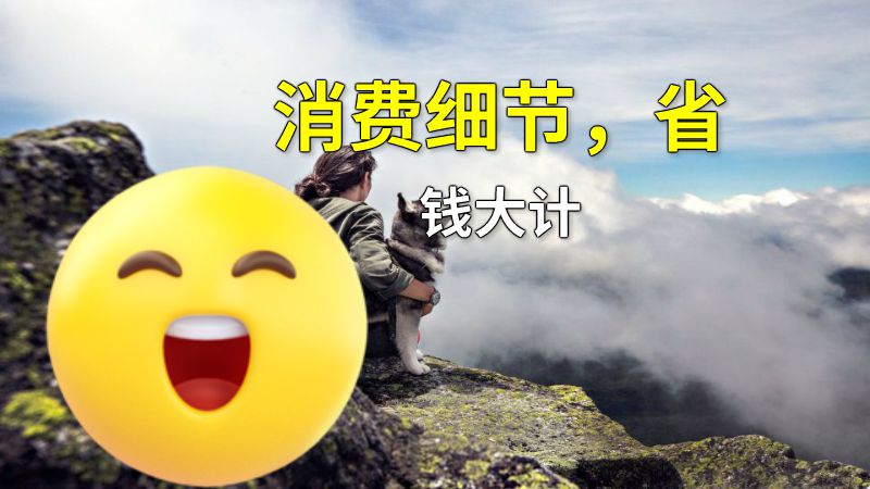 消费细节，省钱大计 动画制作软件有哪些