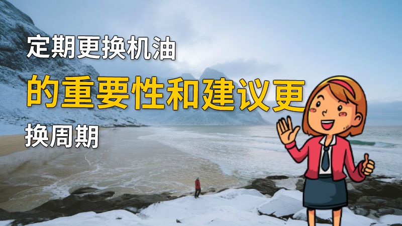 定期更换机油的重要性和建议更换周期 动画制作软件有哪些