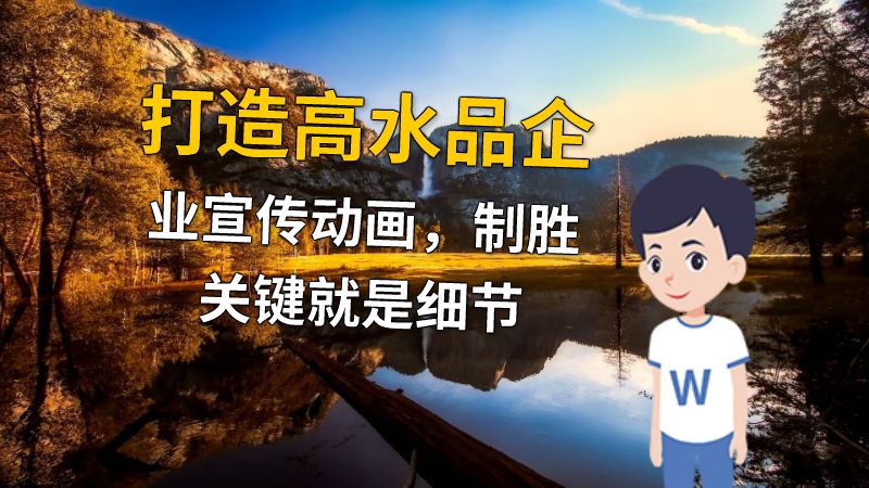 打造高水品企业宣传动画，制胜关键就是细节 动画制作软件有哪些