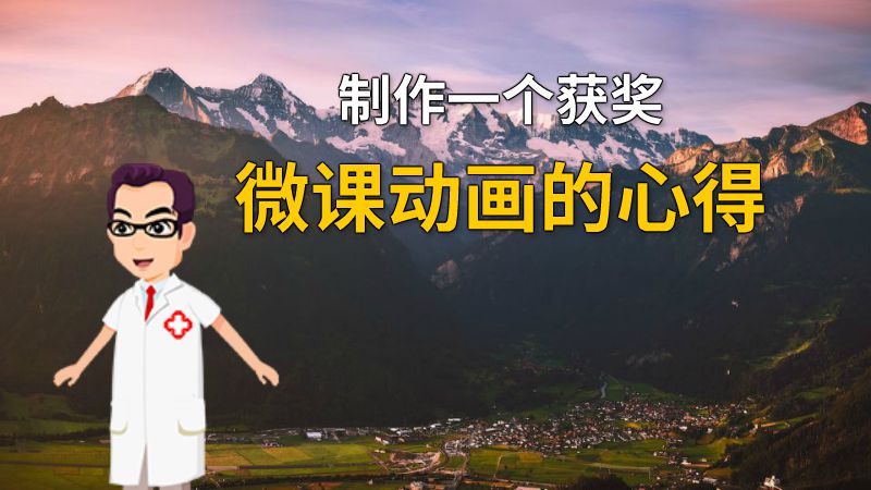 制作一个获奖微课动画的心得 动画制作软件有哪些