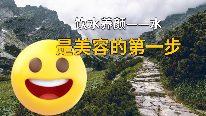 饮水养颜——水是美容的第一步 动画制作软件有哪些