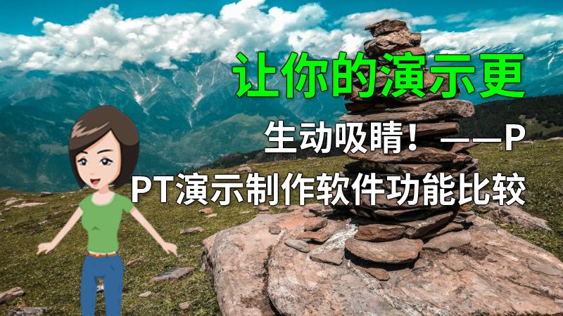 让你的演示更生动吸睛！——PPT演示制作软件功能比较 动画制作软件有哪些