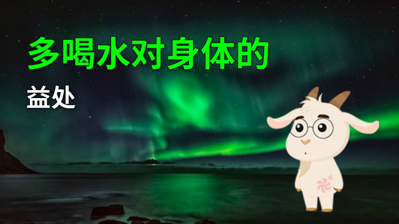 多喝水对身体的益处 动画制作软件有哪些