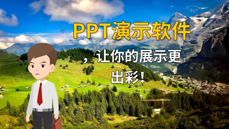 PPT演示软件，让你的展示更出彩！ 动画制作软件有哪些