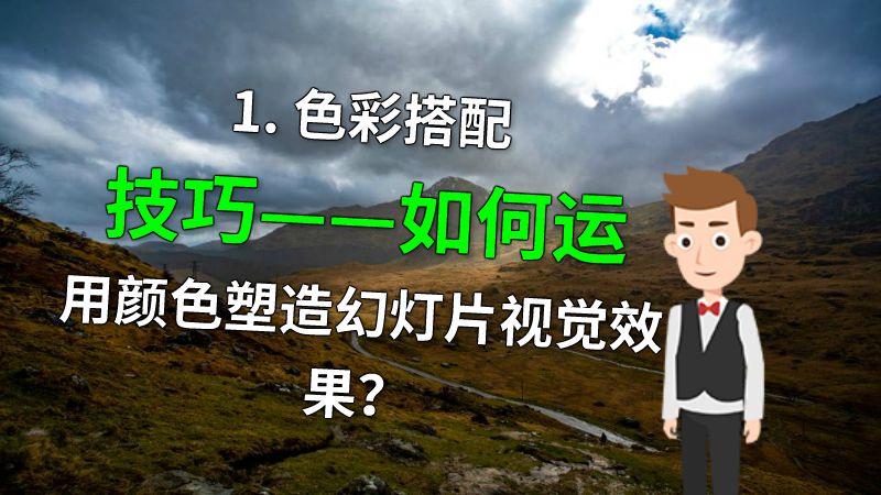 1. 色彩搭配技巧——如何运用颜色塑造幻灯片视觉效果？ 动画制作软件有哪些