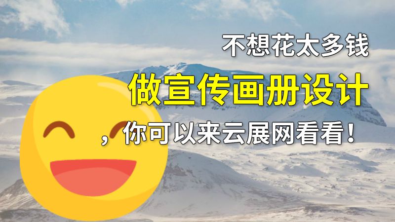 不想花太多钱做宣传画册设计，你可以来云展网看看！ 动画制作软件有哪些