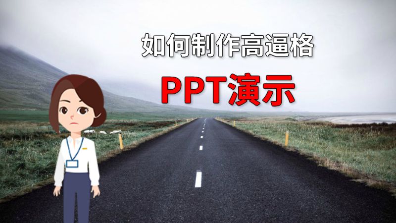 如何制作高逼格PPT演示 动画制作软件有哪些