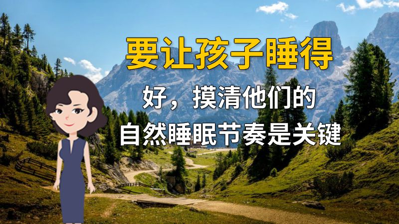 要让孩子睡得好，摸清他们的自然睡眠节奏是关键 动画制作软件有哪些