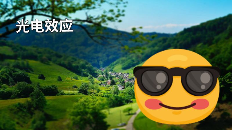 光电效应 动画制作软件有哪些