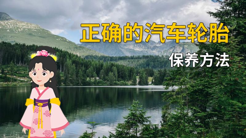 正确的汽车轮胎保养方法 动画制作软件有哪些