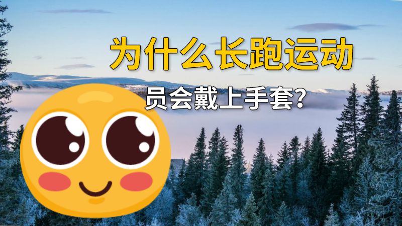 为什么长跑运动员会戴上手套？ 动画制作软件有哪些