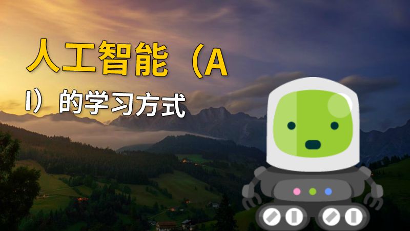 人工智能（AI）的学习方式 动画制作软件有哪些