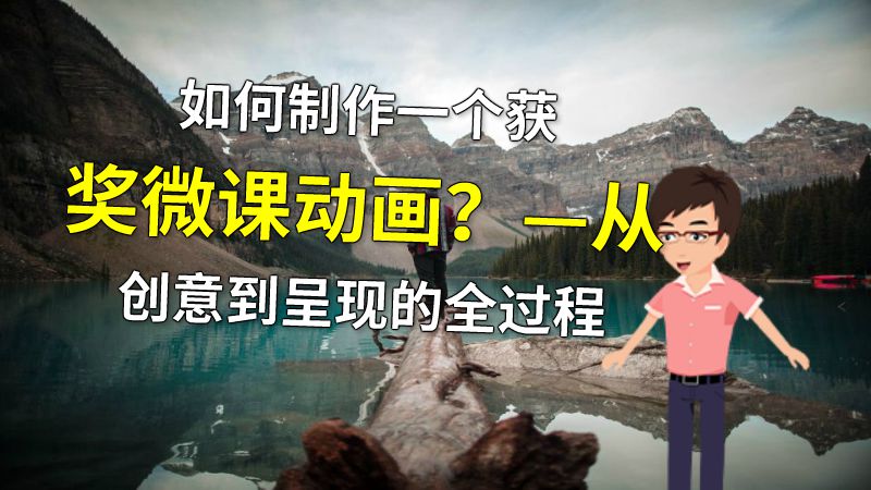 如何制作一个获奖微课动画？—从创意到呈现的全过程 动画制作软件有哪些