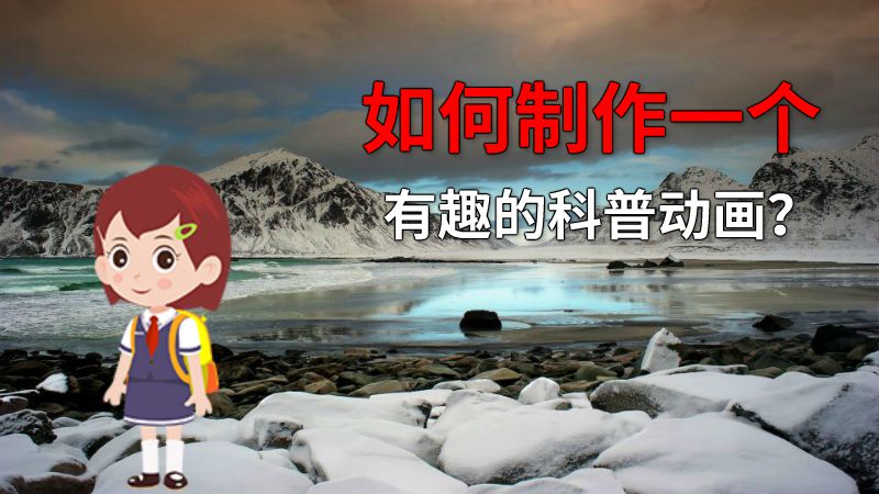 如何制作一个有趣的科普动画？ 动画制作软件有哪些