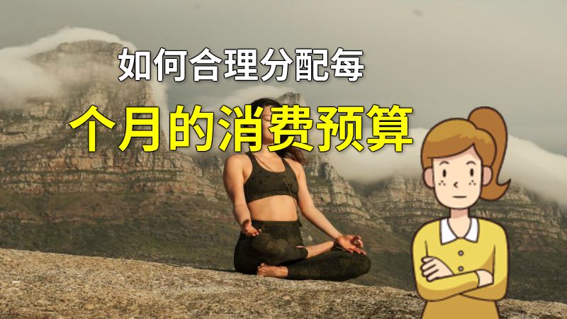 如何合理分配每个月的消费预算 动画制作软件有哪些