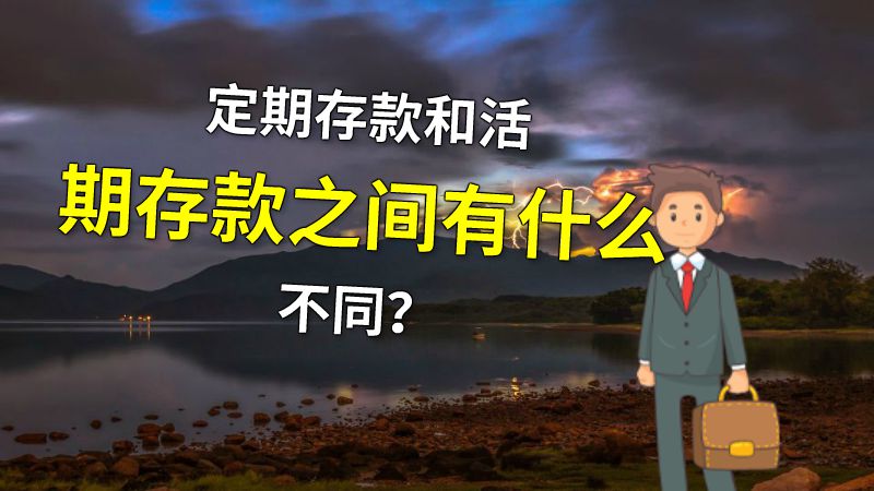 定期存款和活期存款之间有什么不同？ 动画制作软件有哪些
