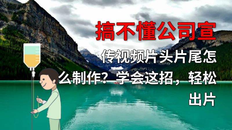 搞不懂公司宣传视频片头片尾怎么制作？学会这招，轻松出片 动画制作软件有哪些