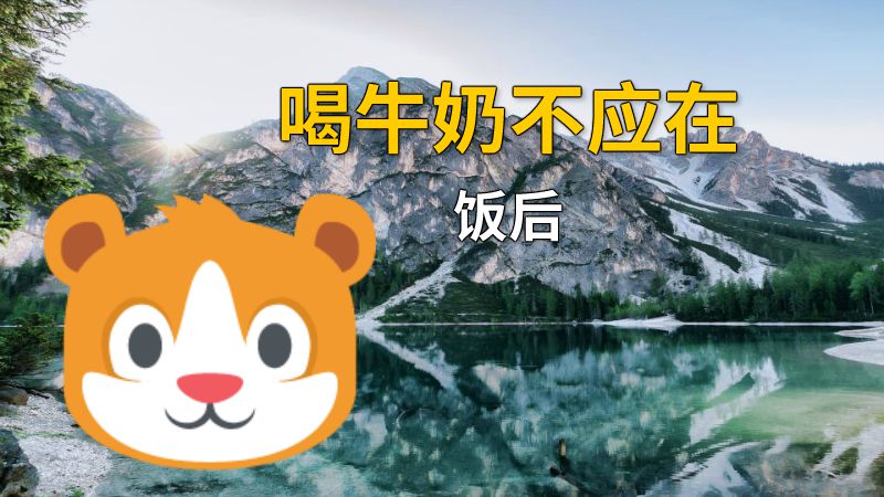 喝牛奶不应在饭后 动画制作软件有哪些