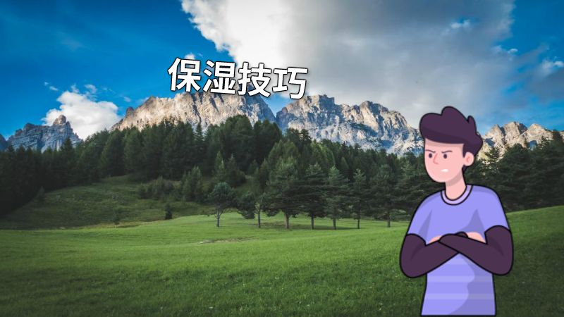保湿技巧 动画制作软件有哪些