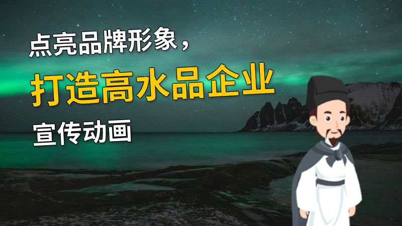点亮品牌形象，打造高水品企业宣传动画 动画制作软件有哪些
