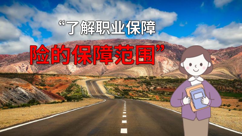 “了解职业保障险的保障范围” 动画制作软件有哪些