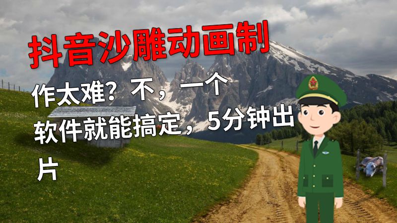 抖音沙雕动画制作太难？不，一个软件就能搞定，5分钟出片 动画制作软件有哪些