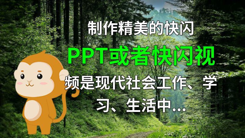 制作精美的快闪PPT或者快闪视频是现代社会工作、学习、生活中经常使用的工具。我制作快闪PPT/视频的经验是“用心才能出品好作品”，细节处理得当，动画效果和文字图片的组合要得当。随着技术的发展和人们对美的审美标准不断提高，PPT/视频的设计也变得愈发丰富多彩，越来越秀美。 动画制作软件有哪些