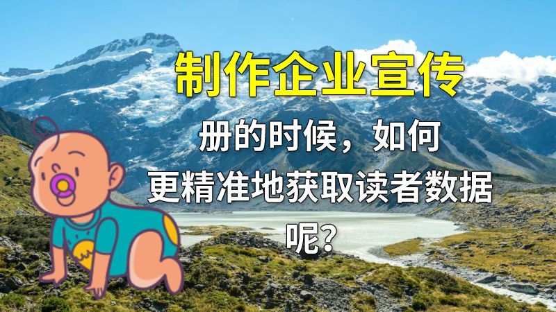 制作企业宣传册的时候，如何更精准地获取读者数据呢？ 动画制作软件有哪些