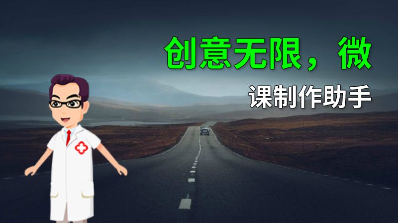 创意无限，微课制作助手 动画制作软件有哪些