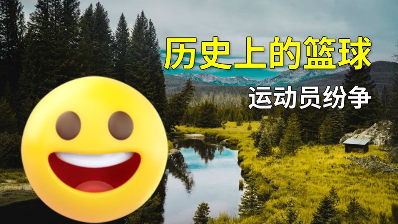 历史上的篮球运动员纷争 动画制作软件有哪些