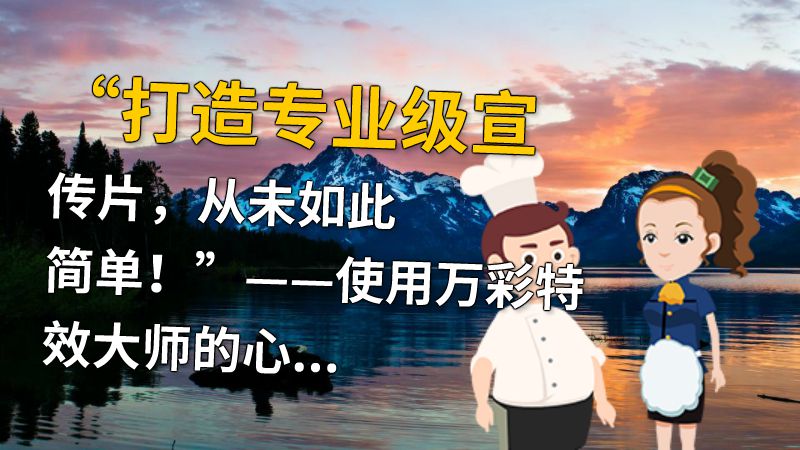 “打造专业级宣传片，从未如此简单！”——使用万彩特效大师的心得体验 动画制作软件有哪些