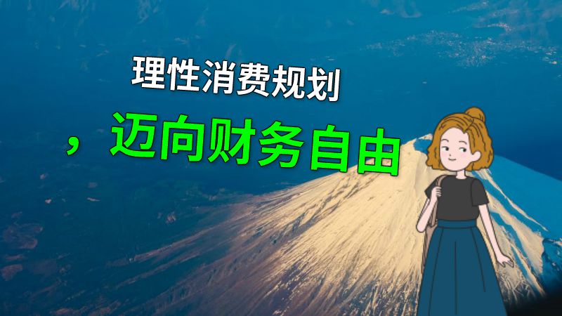 理性消费规划，迈向财务自由 动画制作软件有哪些