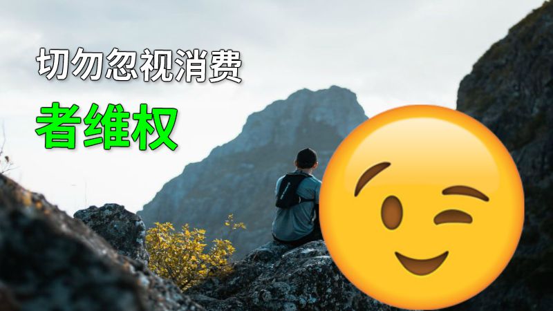 切勿忽视消费者维权 动画制作软件有哪些