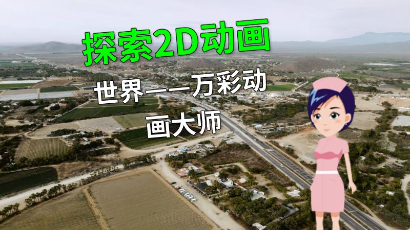 探索2D动画世界——万彩动画大师 动画制作软件有哪些
