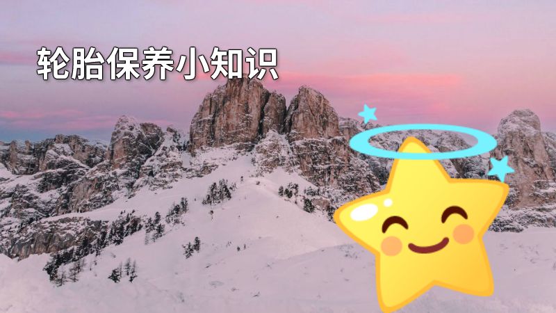 轮胎保养小知识 动画制作软件有哪些