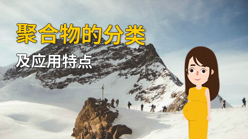 聚合物的分类及应用特点 动画制作软件有哪些