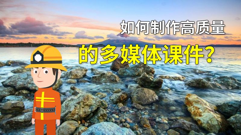 如何制作高质量的多媒体课件？ 动画制作软件有哪些