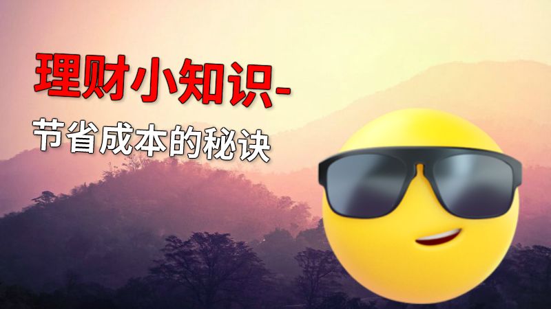 理财小知识-节省成本的秘诀 动画制作软件有哪些